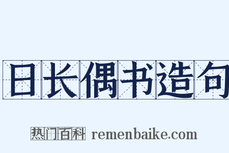 日长偶书造句是什么意思的图片